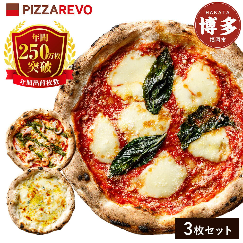 【ふるさと納税】福岡市発祥PIZZAREVO ナポリピザ3枚セット（極マルゲリータ、海鮮トマトバジル、クワトロ・ビアンカ） | 冷凍ピザ ピザ ぴざ 送料無料 国産小麦 洋風惣菜 窯焼き 冷凍ピッツァ パーティー 記念日 誕生日 ギフト おやつ グルメ