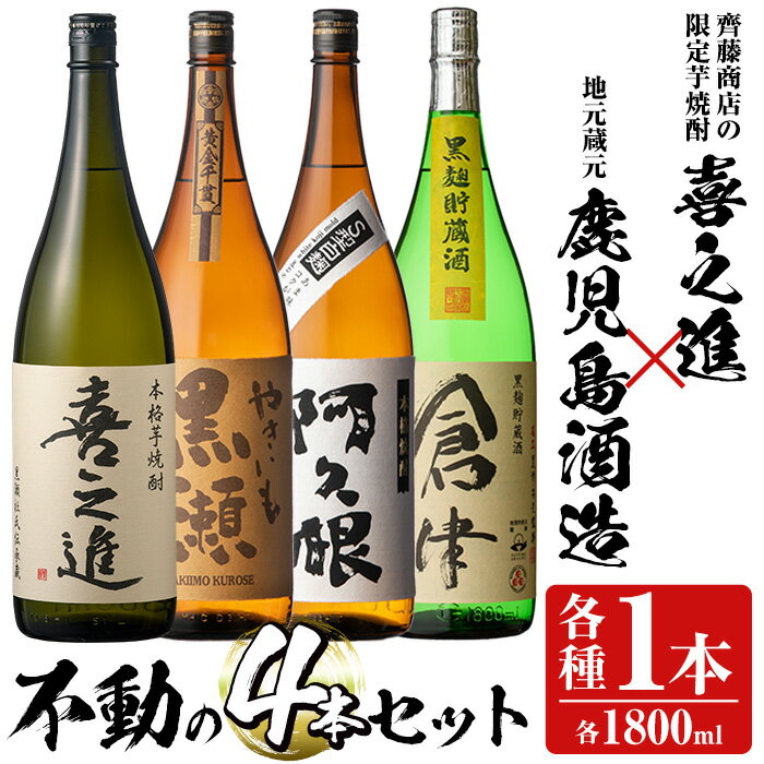 【ふるさと納税】齊藤商店の限定芋焼酎と地元蔵元(鹿児島酒造)不動のセット「喜之進・やきいも黒潮・阿久根・倉津」(合計4本・各1800ml)1升瓶 国産 焼酎 いも焼酎 お酒 アルコール 水割り お湯割り ロック 父の日 贈答用 ギフト【齊藤商店】a-44-1-z