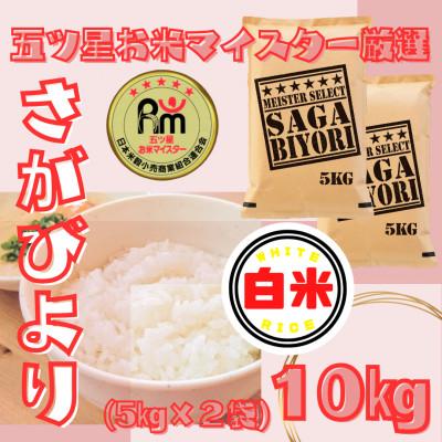 ふるさと納税 江北町 令和7年産さがびより白米10kg【5kg×2袋】五つ星お米マイスター厳選!