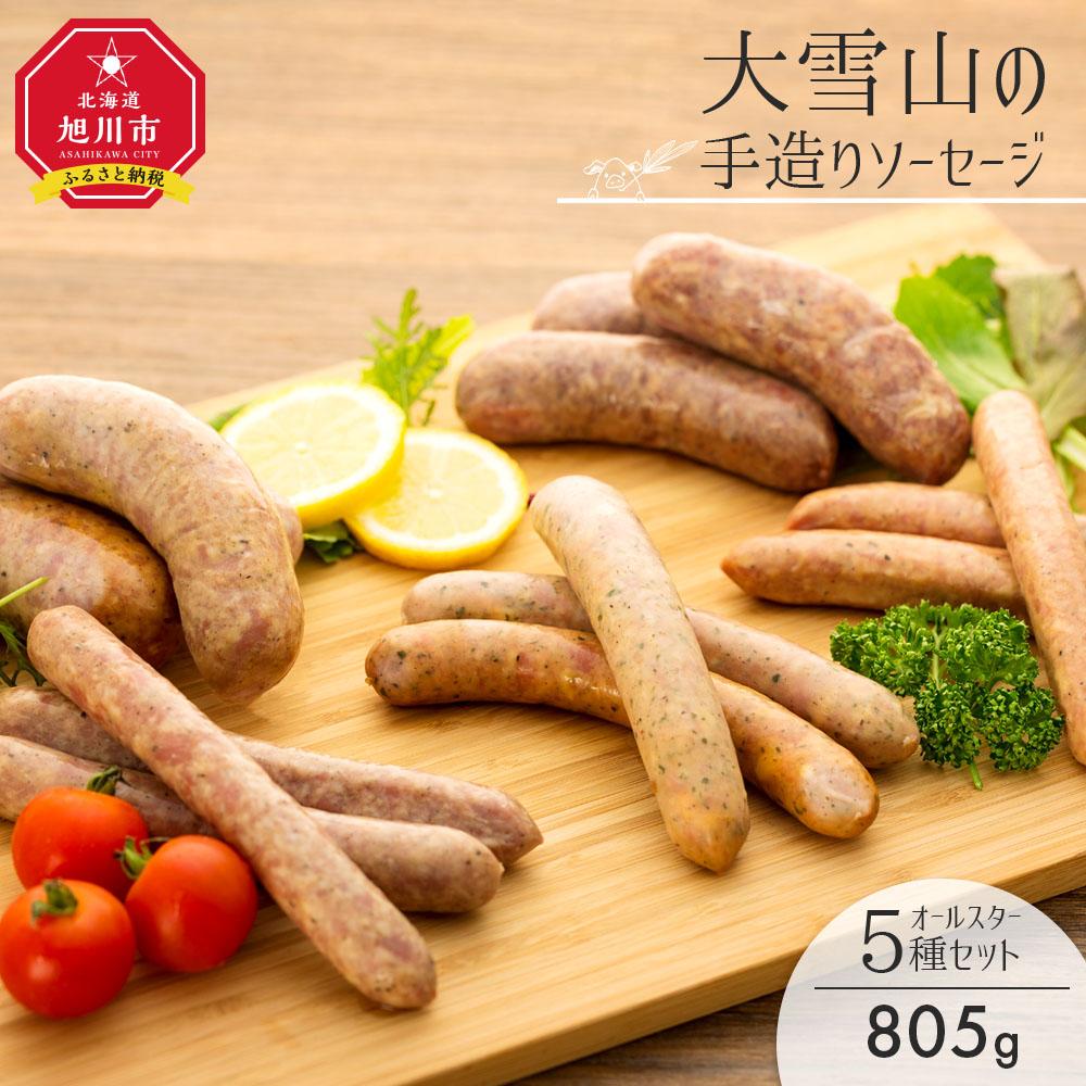 【ふるさと納税】大雪山の手造りソーセージ5種オールスターセット _00020 | 肉 セット ソーセージ 手作り 粗挽きソーセージ チーズソーセージ 生姜ソーセージ ベビーフランク 豚肉 鹿肉 ジビエ エゾ鹿 食べ比べ 冷凍 ギフト 旭川市 北海道ふるさと納税 北海道 送料無料