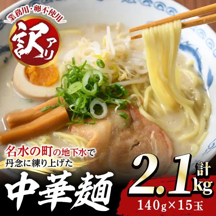 訳あり 中華麺 計2.1kg ラーメン 業務用 【霧島製萌】_y378