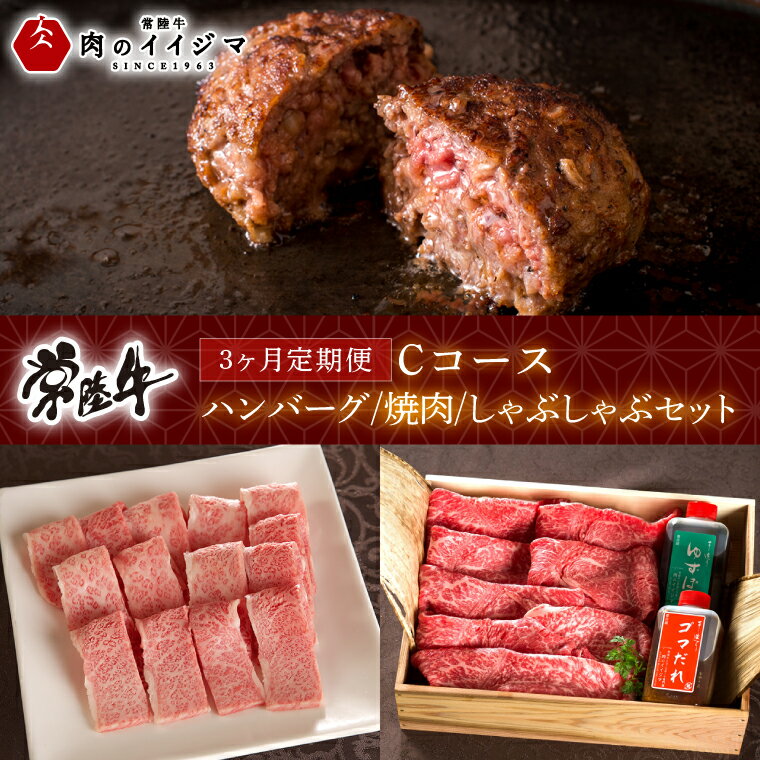 【ふるさと納税】【レビューキャンペーン】【定期便 全3回】常陸牛 3ヶ月 定期便 Cコース ハンバーグ 20個 無添加 冷凍 焼き肉 焼肉 カルビ しゃぶしゃぶ ギフト セット プレゼント 黒毛和牛 ふるさと納税 定期便 肉 ギフト対応 【肉のイイジマ】 茨城県（DU-105）