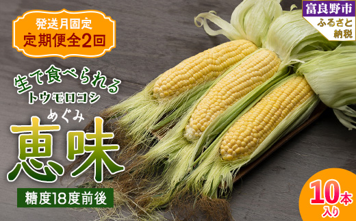 
                  ＜発送月固定定期便＞「生」で食べられる!北海道富良野産 トウモロコシ 恵味(めぐみ)10本入り全2回_ トウモロコシ とうもろこし 北海道 富良野産 恵味 めぐみ 定期便 全2回 野菜 生 やさい コーン 国産 産地直送 送料無料 【4008508】
                