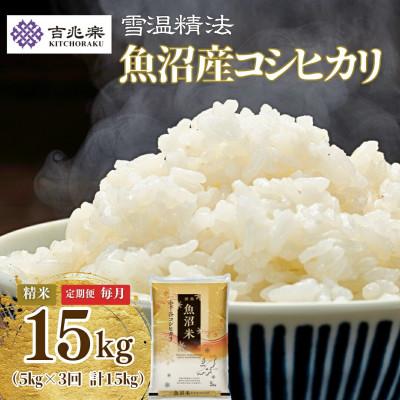 ふるさと納税 小千谷市 【毎月定期便】雪室貯蔵魚沼産コシヒカリ　精米15kg　5kg全3回