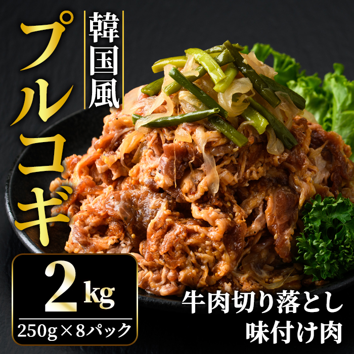 牛肉プルコギ韓国風2kg (約250g×8パック) 味付 切り落とし 焼肉 焼き肉 牛 牛肉 ビーフ キンパ チャプチェ 冷凍 小分け 【そうざい男しゃく（株式会社池延）】【ho1480】