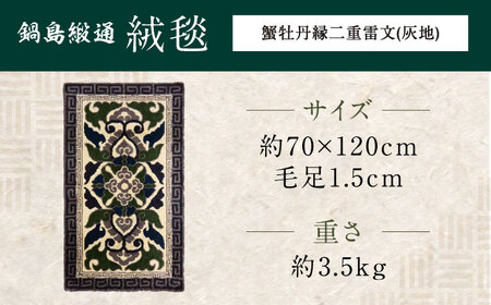 【手刺繍】蟹牡丹縁二重雷文（灰地） 約70×120cm / 鍋島緞通 [41AAAM046]