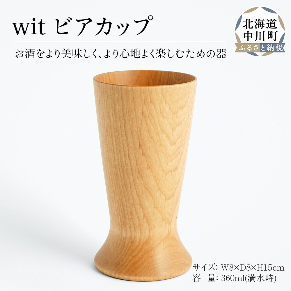 【ふるさと納税】 wit ビアカップ