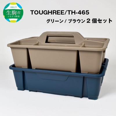 ふるさと納税 生駒市 TOUGHREE TH-465　グリーン・ブラウン2個セット