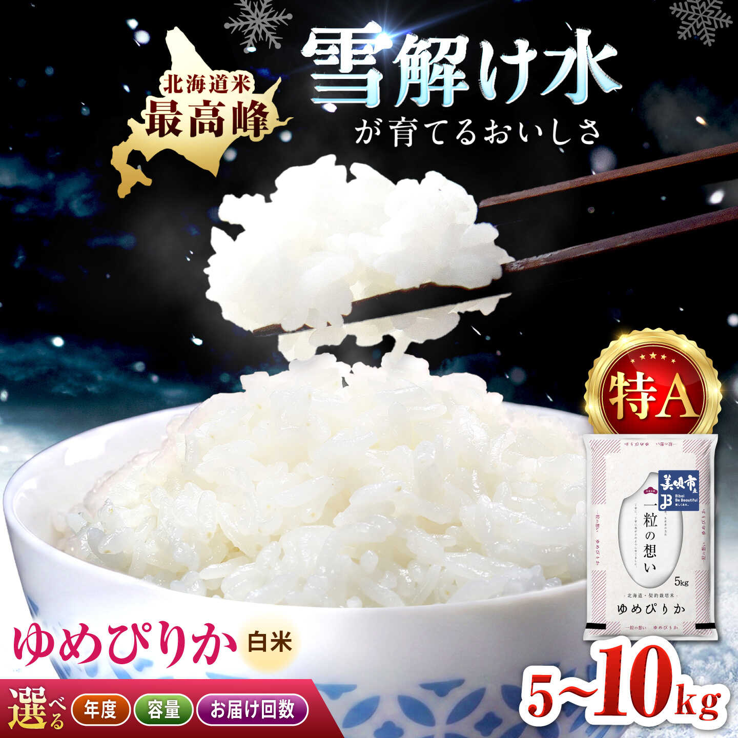 【ふるさと納税】【選べる！年度×容量×回数】 北海道 ゆめぴりか 5kg〜10kg | お米定期便 北海道産米 ゆめぴりか 北海道米 北海道産 北海道美唄市 【沖縄本島・離島 発送不可】| 株式会社松原米穀[BOCG017]