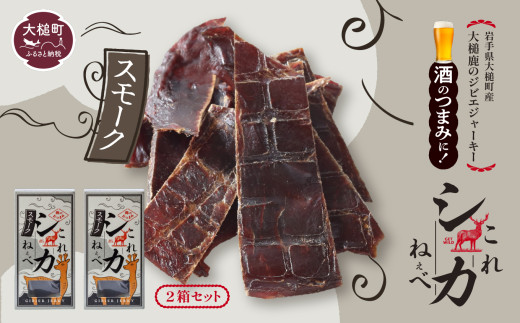 【大人気！鹿肉ジャーキー】これシカねぇべ（スモーク味）12g×2箱【おやつ、おつまみに】岩手県産 天然鹿 鹿肉 ジャーキー おやつ おつまみ