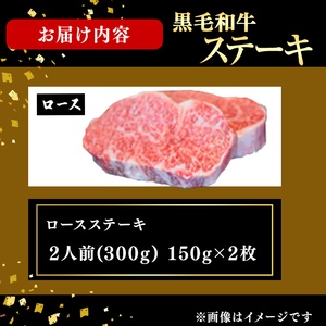 鹿児島県産黒毛和牛ロースステーキ(2人前300g/150g×2枚) 黒毛和牛 和牛 ステーキ ロース 贅沢 牛肉 国産 日本一 人気 贈答 冷凍 b1-028
