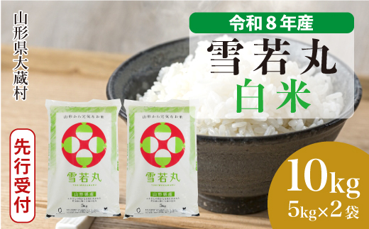 ＜令和8年産米先行受付＞ 令和9年7月上旬発送  雪若丸 【白米】 10kg （5kg×2袋） 山形県大蔵村