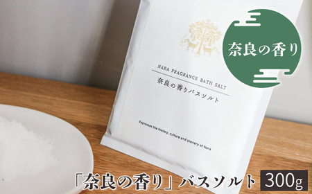 入浴剤 奈良の香り バスソルト 300g [BRCZ007]