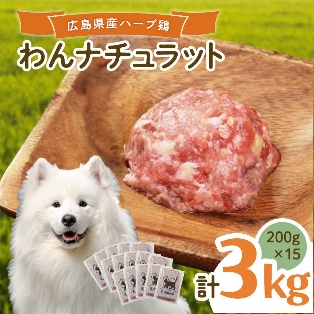 【ふるさと納税】ペットフード 広島県産ハーブ鶏わんナチュラット 200g×15p 計3kg ペットフード 3kg 犬のえさ おすすめ 国産 人気 ドッグフード ウェットフード 小分け 送料無料 ハーブ 鶏 餌 犬 ペット用品 広島県福山市/R.Natura（アール ナトゥーラ）[BAAH003]