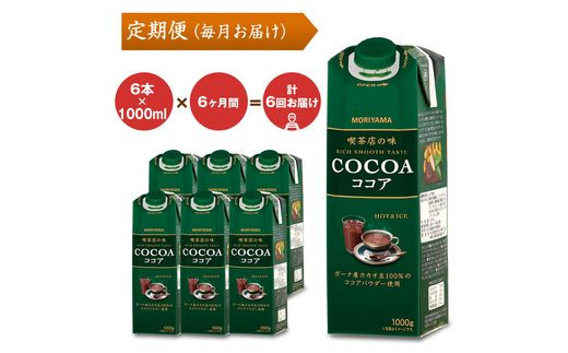 【７月１日 価格改定予定】【定期便６ケ月】守山乳業 ＭＯＲＩＹＡＭＡ　喫茶店の味　ココア　１０００ｇ×６本【 カカオ 高級 ココア飲料 ドリンク 濃厚 おいしい ギフト チョコレートドリンク 飲料 プレゼント 贈り物 お返し おいしい まとめ買い 神奈川県 南足柄市 】