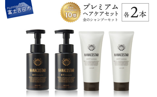 「ベストシャンプー10傑」に選ばれたプレミアムヘアケアセット(金のシャンプー &白金トリートメント)