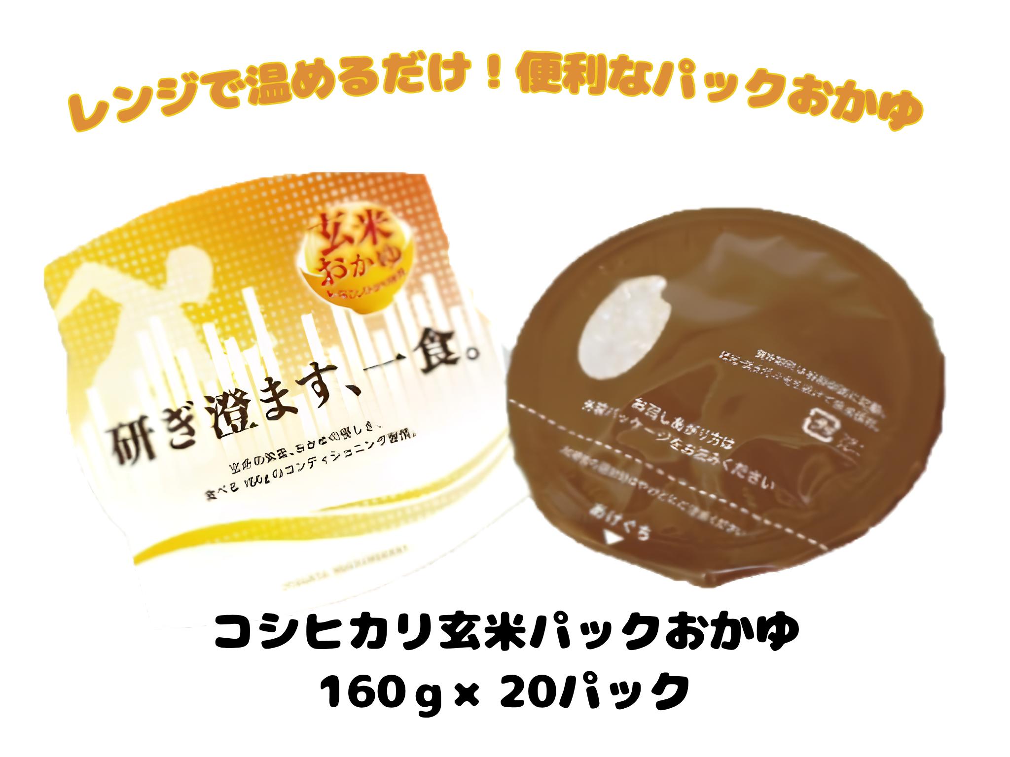 コシヒカリ玄米パックおかゆ 160ｇ×20パック 米 玄米 おかゆ コシヒカリ 甘み 保存食 簡単 手軽 新潟県 阿賀野市 こめ コメ レトルト レンチン 3D16018