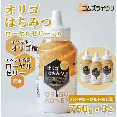 【ふるさと納税】オリゴはちみつ(ローヤルゼリー入り)750g×3本【1571157】