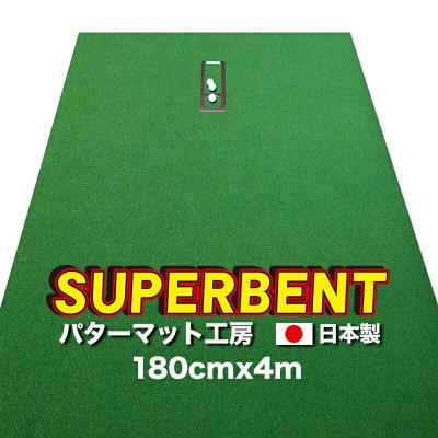 ふるさと納税 高知市 ゴルフ練習・パターマット工房 SUPER-BENT 180cm×4mと練習用具【AG025】
