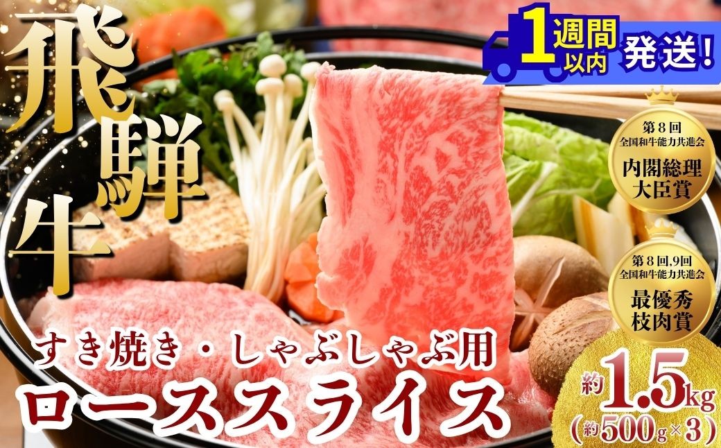 
                  飛騨牛 ローススライス（すきやき・しゃぶしゃぶ用）約500g×3（1.5kg）｜飛騨牛牛肉 飛騨牛ロース 飛騨牛すきやき 飛騨牛しゃぶしゃぶ ロース牛肉 ロースすきやき ロースしゃぶしゃぶ スライス牛肉 スライスロース スライスすきやき スライスしゃぶしゃぶ すきやき牛肉 しゃぶしゃぶ牛肉 ロース ろーす ロース肉 ローススライス すき焼き スキヤキ※北海道・沖縄・離島への配送不可
                
