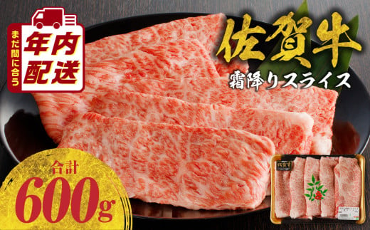 佐賀牛霜降りスライス 600g（肩ロース）すき焼き・しゃぶしゃぶ用（12月配送）／ 牛肉 すき焼き 佐賀牛 赤身スライス しゃぶしゃぶ 肉 牛 霜降り 黒毛和牛 牛肉 すきやき スライス 肩ロース肉 