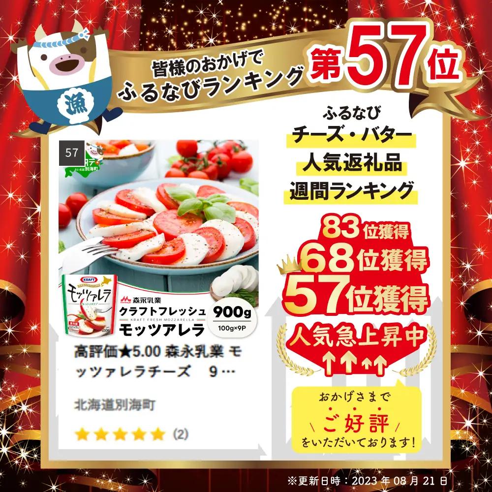 高評価★5.00 森永乳業 モッツァレラチーズ　計９００ｇ (１００ｇ×９個セット)　クラフト フレッシュモッツァレラチーズ 北海道 別海町