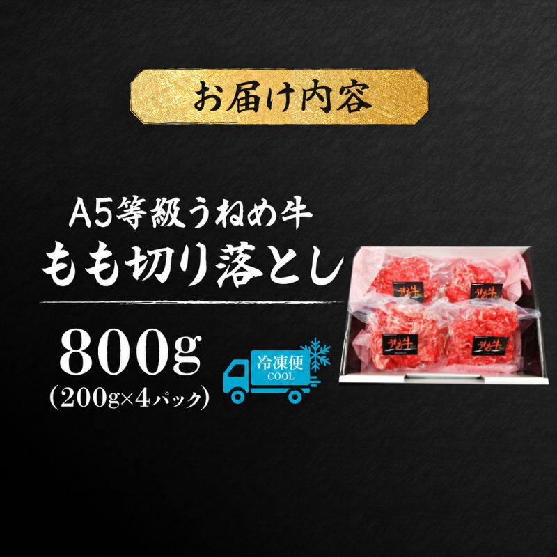 A5等級 うねめ牛 もも 切り落とし 計800g 200g×4P 黒毛和牛 牛肉 お肉 雌牛 和牛 国産 モモ 赤身 すき焼き 鍋 牛丼 料理 焼き肉 焼肉 A5 お取り寄せ 人気 希少 高評価 贈答