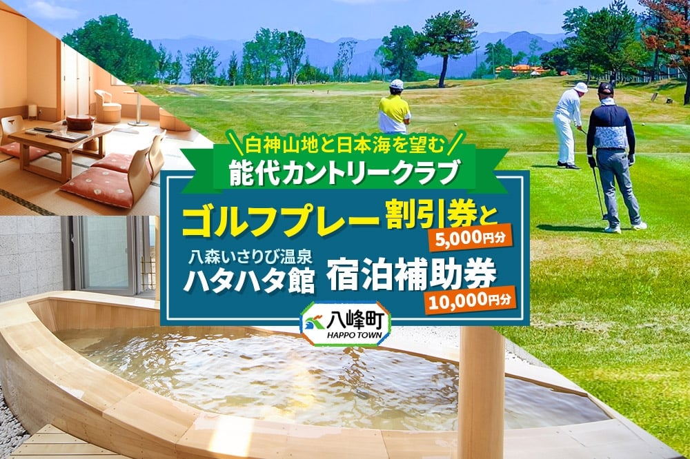 
                  ゴルフ 温泉 能代カントリークラブ ゴルフプレー割引券とハタハタ館宿泊補助券セット ゴルフ場 割引券 ギフト 八森いさりび温泉 ＜レターパックプラス＞
                