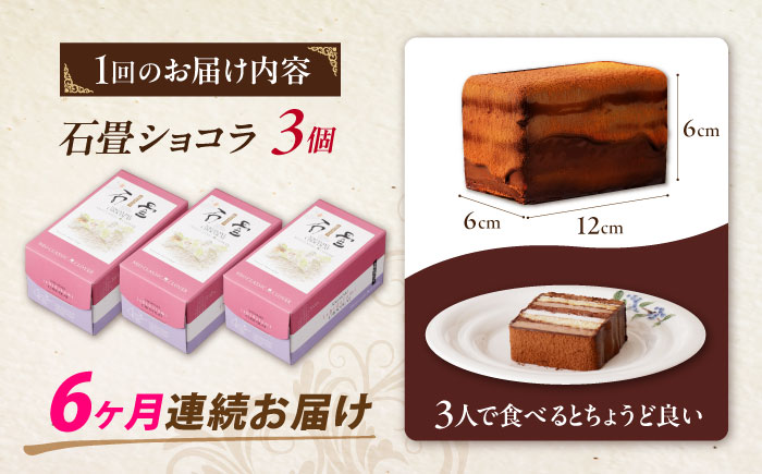【6回定期便】＜ニッポン全国おやつランキンググランプリ受賞＞長崎石畳ショコラ ハーフサイズ 3個 / 石畳ショコラ チョコ ケーキ スイーツ / 諫早市 / ネオクラシッククローバー [AHBS027