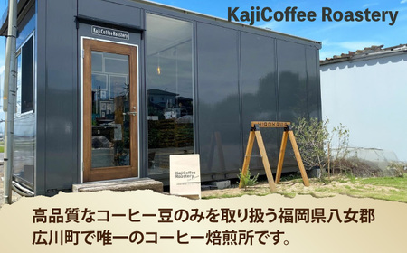 水出しコーヒー 1袋（3パック入り） 広川町 / KajiCoffee Roastery[AFBJ003]