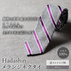 【Hadashin】メランジネクタイ 逆ストライプ柄 グレー ネクタイ メランジネクタイ メンズ ファッション プレゼント 贈り物 山梨 富士吉田
