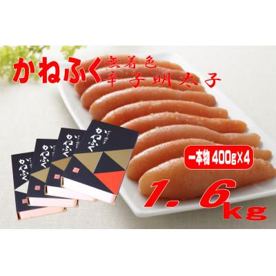 ふるさと納税 川崎町 かねふくの〈無着色〉辛子明太子(一本物)1.6kg(400g×4箱)(川崎町)