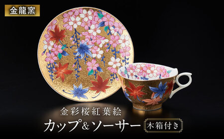 【金龍窯】金彩桜紅葉絵 珈琲碗[UBP002] コーヒーカップ カップ