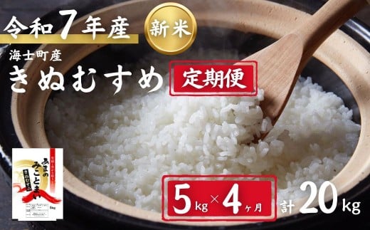 【定期便4ヵ月】計20kg！令和7年度新米 きぬむすめ 5kg×4か月定期便 お米 新米 精米 白米 弁当 ごはん ご飯 きぬむすめ 年末年始 お正月 お歳暮 御歳暮 ギフト 定期便