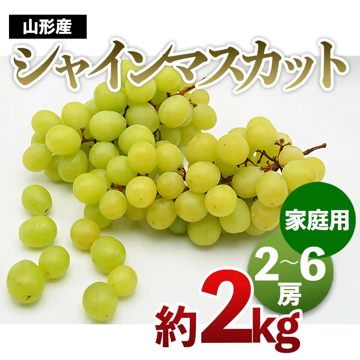 【ご家庭用】山形のシャインマスカット 優品 約2kg(2～6房)[10月中旬～11月中旬発送]【令和8年産先行予約】FS24-577 くだもの 果物 フルーツ 山形 山形県 山形市 2026年産
