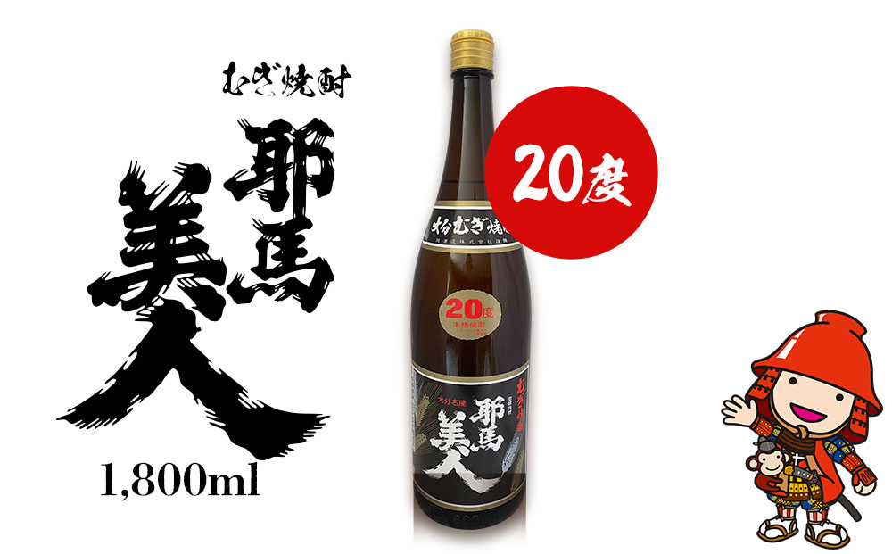 麦焼酎 耶馬美人 20度 1,800ml×1本 旭酒造 大分県中津市の地酒 焼酎 酒 アルコール 大分県産 九州産 中津市 国産 熨斗対応可 お歳暮 お中元 など