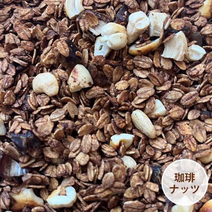 グラノーラ 【珈琲ナッツ】オーガニック中心のこだわり素材たっぷり！ 150g ／ 珈琲 ナッツ コーヒー風味 無添加 白砂糖不使用 朝食 ヨーグルトに合う 腹持ち 健康志向 置き換え朝食 ほろ苦い 大