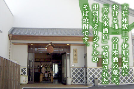 発酵中！2024年4月～発送★南信州根羽村産 そば焼酎 「根羽乃華」 25度 720ml 2本 喜久水 蕎麦 長野 14000円