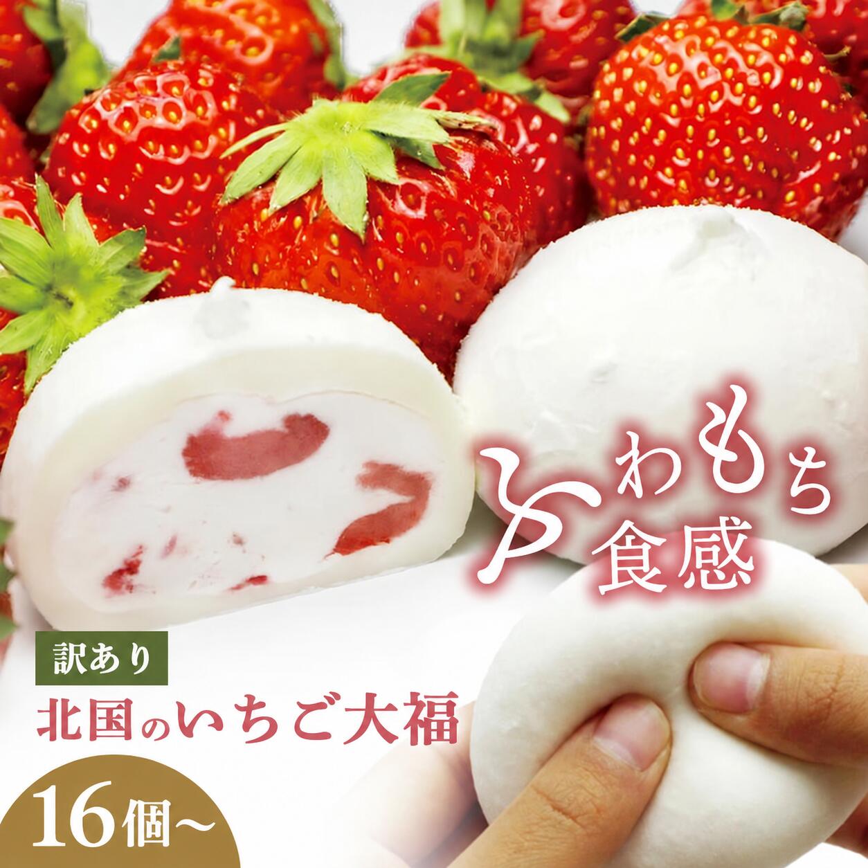 【ふるさと納税】 訳あり 北国の いちご大福 16個 / 30個 / 40個 / 60個 / 90個 / 180個 生クリーム ふるさと納税 アイス いちご 国産 大福 お菓子 ギフト 個包装 和菓子 おやつ スイーツ デザート 大容量 人気 おすすめ スイーツリピート 定期便 送料無料 岩手県 一関市