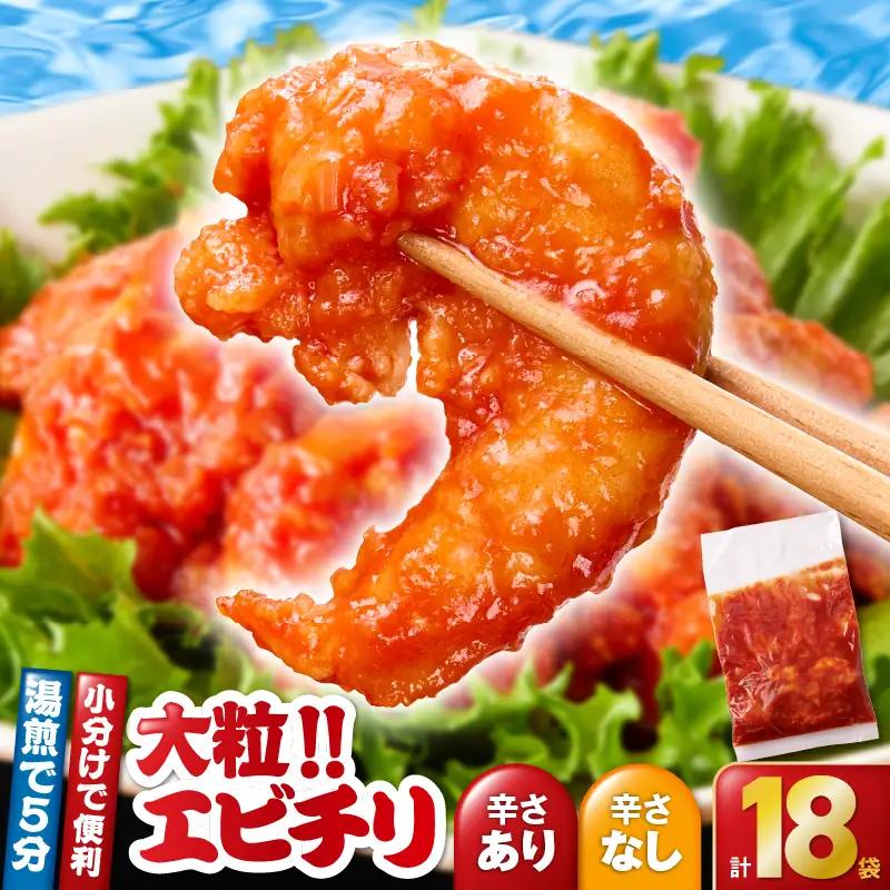 2714 大粒！エビチリ3.24kg！＜180g×18袋＞（※辛さあり×9袋・辛さなし×9袋） KN065-003-06 中華 エビチリ えび 真空パック 中国料理 孫悟空 ふるさと納税 鹿児島 鹿屋市 おすすめ ランキング プレゼント ギフト
