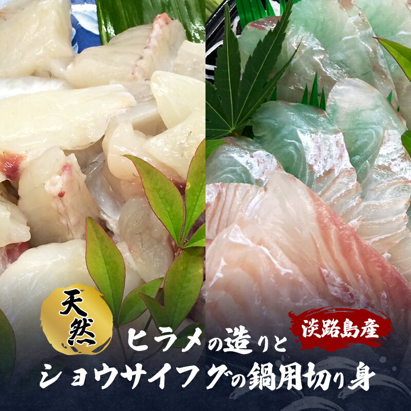 【ふるさと納税】淡路島産 天然 ヒラメの造りとショウサイフグの鍋用切り身 ヒラメ ふぐ お造り 鍋 魚介類 兵庫県 洲本市 淡路島　お届け：2026年1月下旬～2026年3月上旬まで