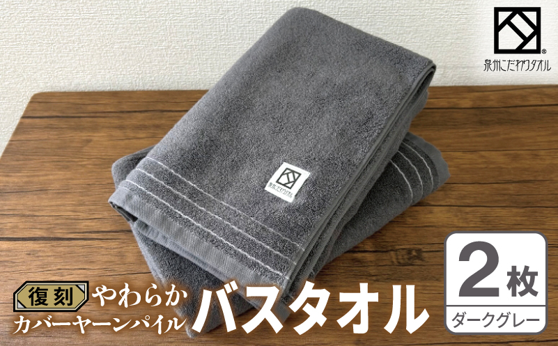やわらか カバーヤーンパイル バスタオル ダークグレー 2枚【泉州タオル 国産 日本製 シンプル 日用品 大阪 泉佐野 大阪府 泉佐野市】