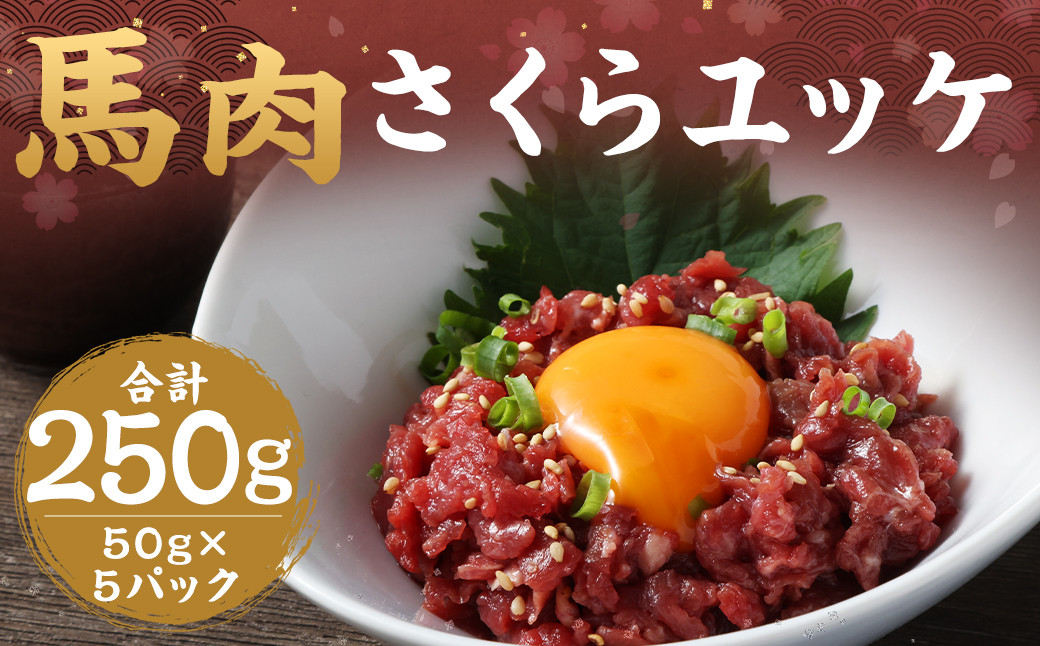 
馬肉 さくら ユッケ 約250g（50g×5パック） 馬肉 赤身 馬刺し 馬刺 馬ユッケ 熊本馬刺し 小分け カット
