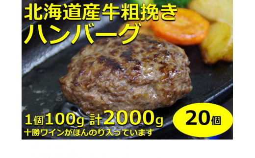 
北海道産牛粗挽きハンバーグ20個【A011-14-1】
