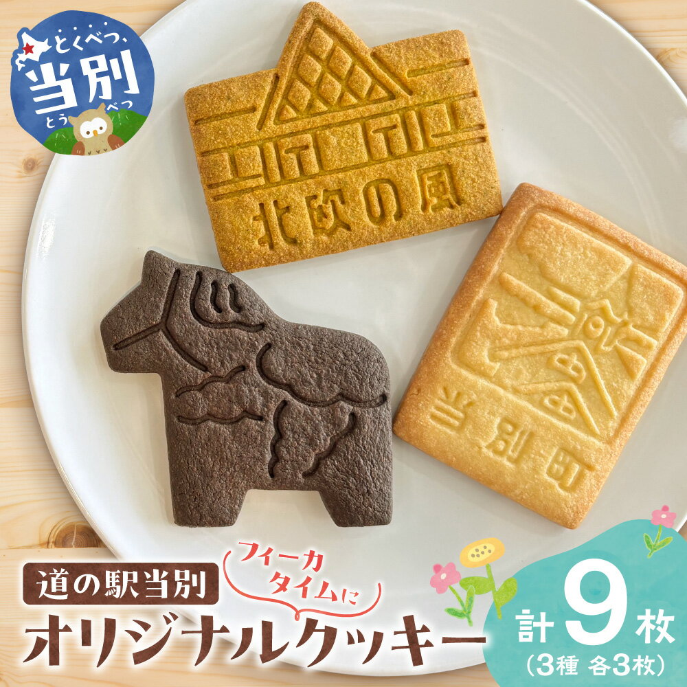 【ふるさと納税】フィーカタイムに 道の駅 当別オリジナルクッキー 3種セット 合計9枚 南瓜味 発酵バター味 ショコラ味 株式会社tobe《30日以内に出荷予定(土日祝除く)》北海道 当別町 道の駅クッキー おかし 菓子 ショコラ かぼちゃ バター