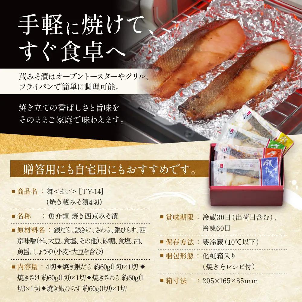西京漬け【舞】焼き蔵みそ漬 4切入[TY-14]｜京都 一の傳 老舗 西京漬け 人気セット グルメ ギフト