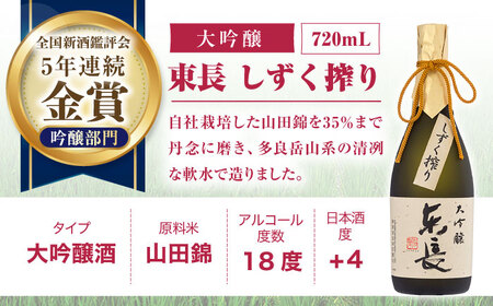 【3回定期便】東長 大吟醸 華やか飲み比べ 2種(大吟醸 東長 しずく搾り・大吟醸　東長) 720ml【瀬頭酒造】[NAH107]