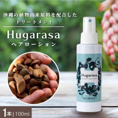 ふるさと納税 国頭村 【オーガニック】Hugarasa(フガラサ) ヘアローション 100ml×1本