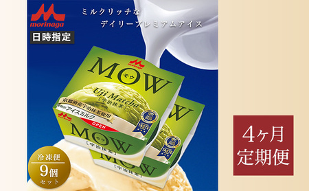 170.【定期便4ケ月】MOW（モウ）宇治抹茶9個セット