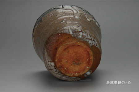 唐津焼 唐津 皮鯨ぐい呑 ＃irodoriからつ